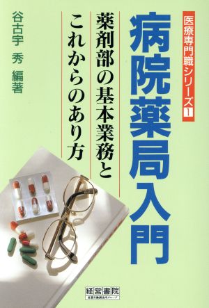 病院薬局入門 薬剤部の基本業務とこれからのあり方 医療専門職シリーズ1