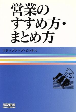 営業のすすめ方・まとめ方 ステップアップ・ビジネス