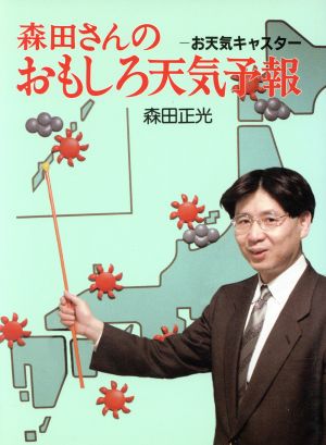お天気キャスター 森田さんのおもしろ天気予報ポプラ・ノンフィクション59