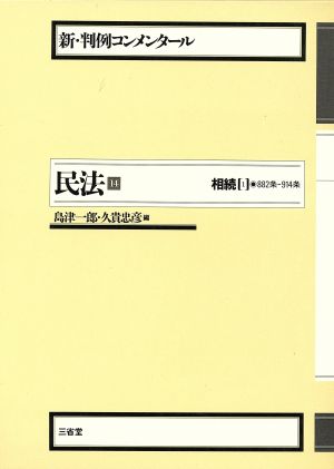 民法(14) 相続 1 新・判例コンメンタール