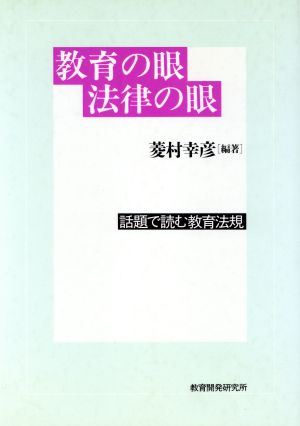 教育の眼・法律の眼 話題で読む教育法規