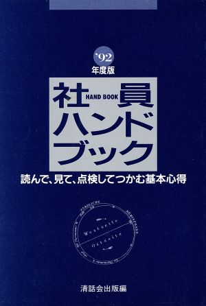 社員ハンドブック('92年度版)