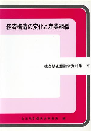 経済構造の変化と産業組織 独占禁止懇話会資料集12