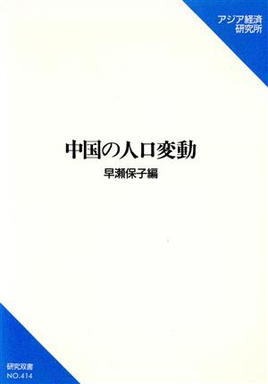 中国の人口変動 研究双書No.414