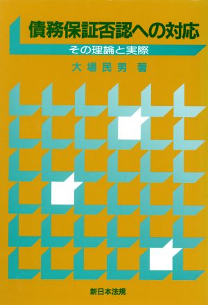 債務保証否認への対応 その理論と実際