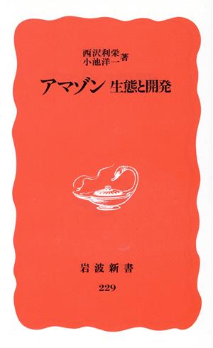 アマゾン 生態と開発 岩波新書229