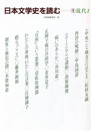 日本文学史を読む(5) 近代1