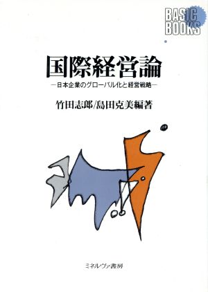 国際経営論日本企業のグローバル化と経営戦略Basic Books