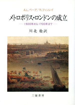 メトロポリス・ロンドンの成立 1500年から1700年まで