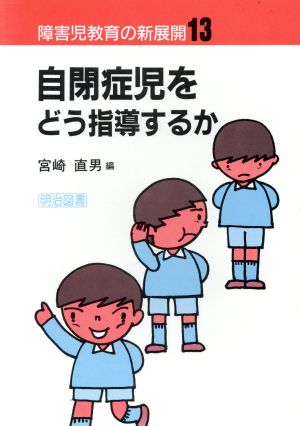 自閉症児をどう指導するか 障害児教育の新展開13