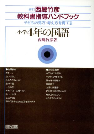 小学4年の国語 子どもの見方・考え方を育てる 西郷竹彦教科書指導ハンドブック