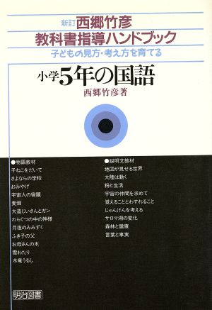 小学5年の国語 子どもの見方・考え方を育てる 西郷竹彦教科書指導ハンドブック