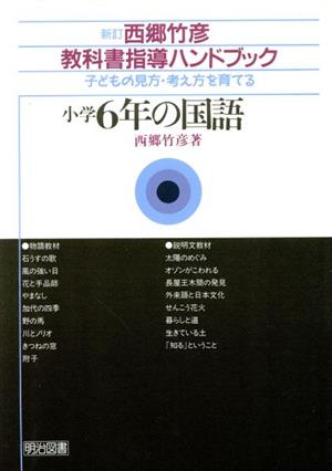 小学6年の国語 子どもの見方・考え方を育てる 西郷竹彦教科書指導ハンドブック