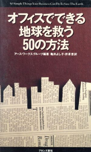 オフィスでできる地球を救う50の方法