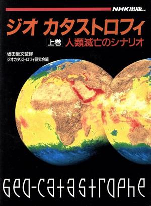 人類滅亡のシナリオ ジオカタストロフィ上巻