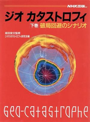 破局回避のシナリオ ジオカタストロフィ下巻