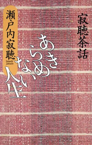 あきらめない人生 寂聴茶話