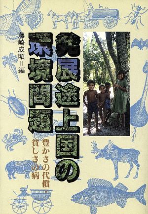 発展途上国の環境問題 豊かさの代償・貧しさの病