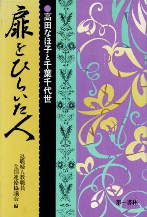 扉をひらいた人 高田なほ子と千葉千代世