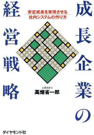 成長企業の経営戦略 安定成長を実現させる社内システムの作り方