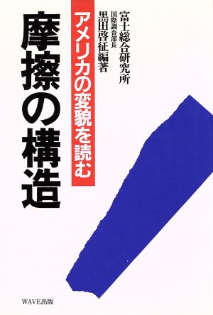 摩擦の構造 アメリカの変貌を読む