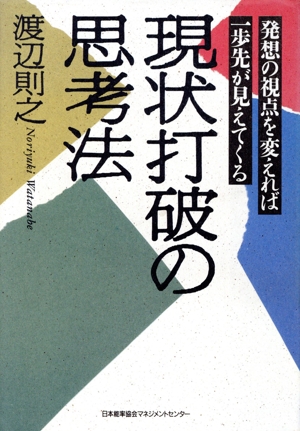 現状打破の思考法 発想の視点を変えれば一歩先が見えてくる