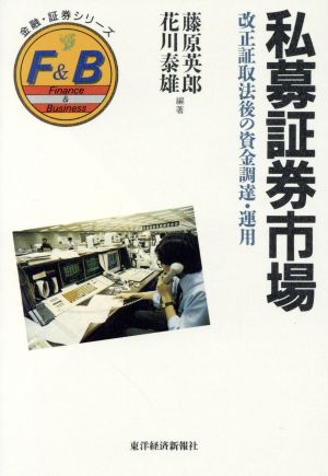 私募証券市場 改正証取法後の資金調達・運用 金融・証券シリーズ