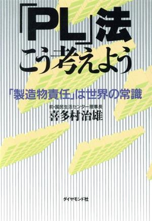 「PL」法こう考えよう 「製造物責任」は世界の常識