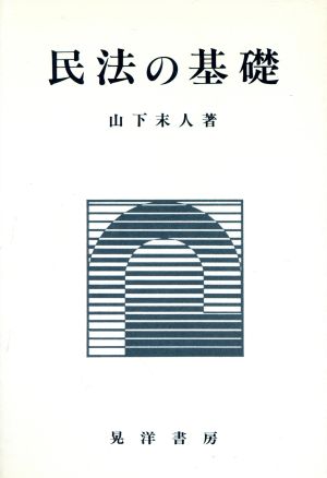 民法の基礎