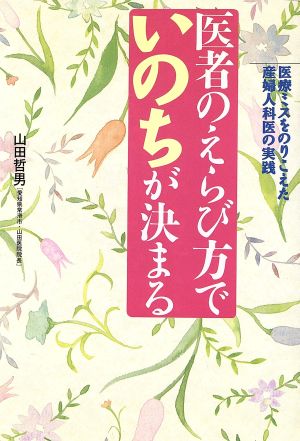 医者のえらび方でいのちが決まる 医療ミスをのりこえた産婦人科医の実践