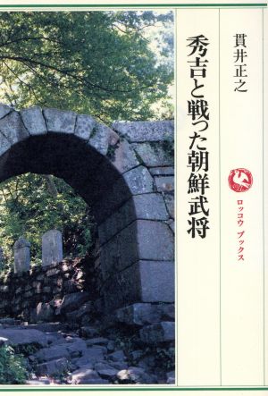 秀吉と戦った朝鮮武将 ロッコウブックス