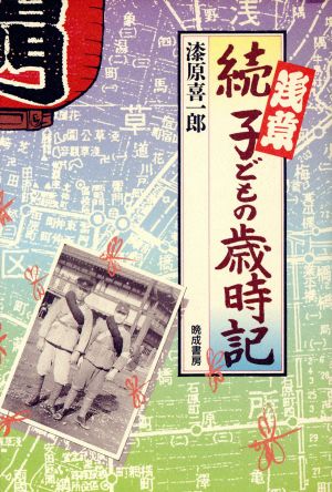 続・浅草 子どもの歳時記