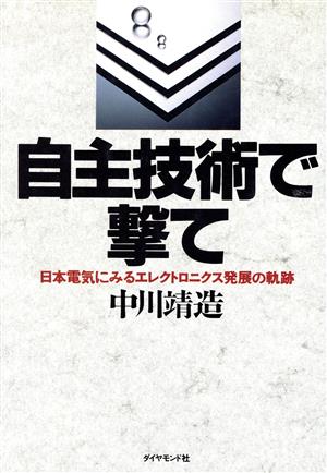 自主技術で撃て 日本電気にみるエレクトロニクス発展の軌跡