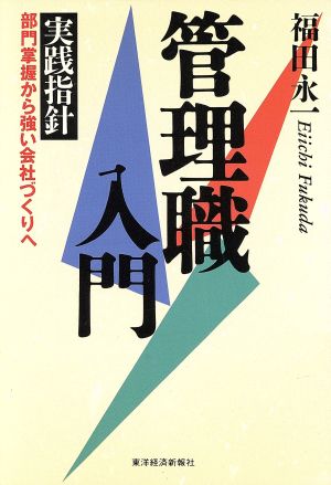 管理職入門 実践指針 部門掌握から強い会社づくりへ