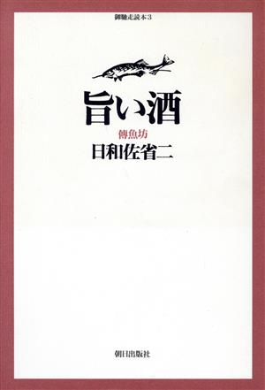 旨い酒 御馳走読本3