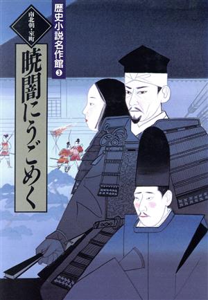 暁闇にうごめく 南北朝・室町 歴史小説名作館3