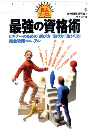 最強の資格術 ビギナーのための「選び方」「取り方」「生かし方」完全攻略マニュアル 達人ブックス5