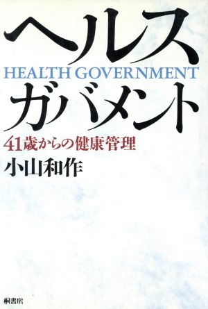 ヘルス・ガバメント 41歳からの健康管理