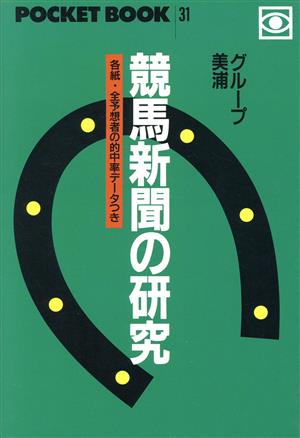 競馬新聞の研究 ポケットブック31