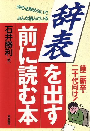 辞表を出す前に読む本 第二新卒・二十代向け！