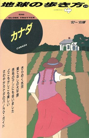 カナダ('92～'93版) 地球の歩き方20