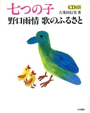 七つの子 野口雨情 歌のふるさと 大月CDブック