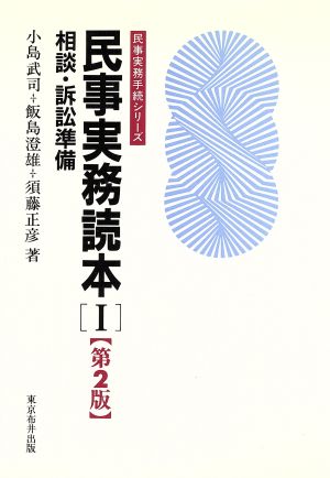 民事実務読本(1) 相談・訴訟準備 民事実務手続シリーズ