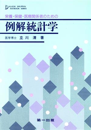 栄養・保健・医療関係者のための例解統計学 DAI-ICHI SHUPPAN TEXTBOOK SERIES