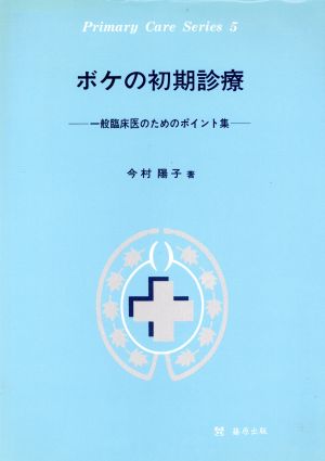 ボケの初期診療 一般臨床医のためのポイント集 Primary Care Series5