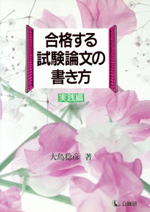 合格する試験論文の書き方(実践編)