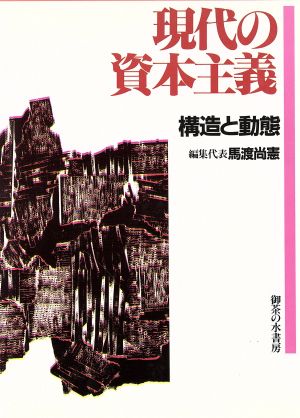 現代の資本主義 構造と動態