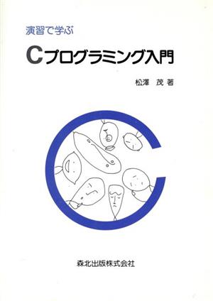 演習で学ぶCプログラミング入門