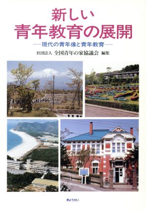 新しい青年教育の展開 現代の青年像と青年教育