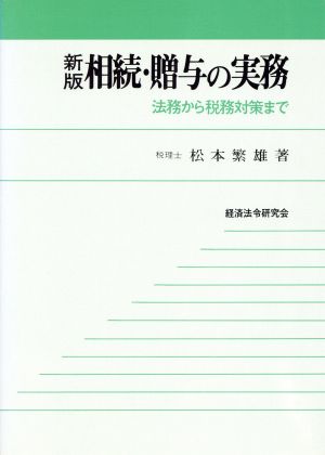 新版 相続・贈与の実務 法務から税務対策まで